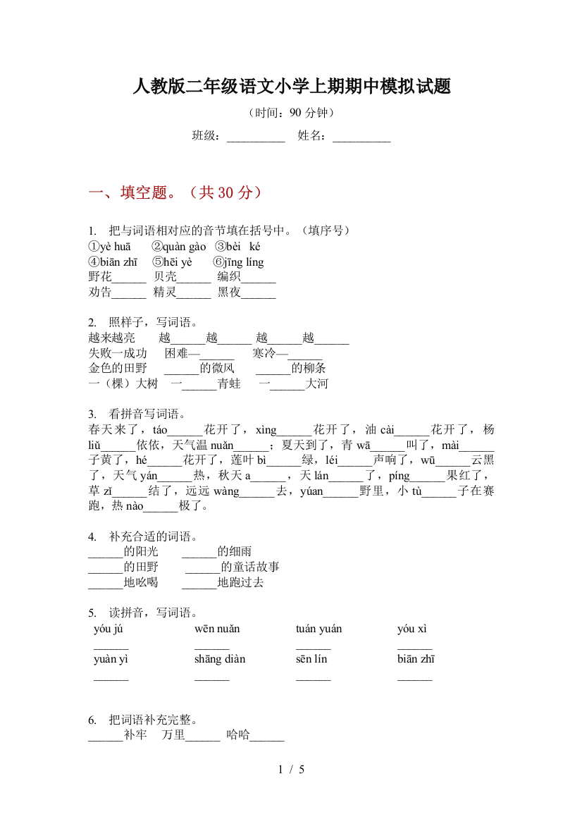 人教版二年级语文小学上期期中模拟试题