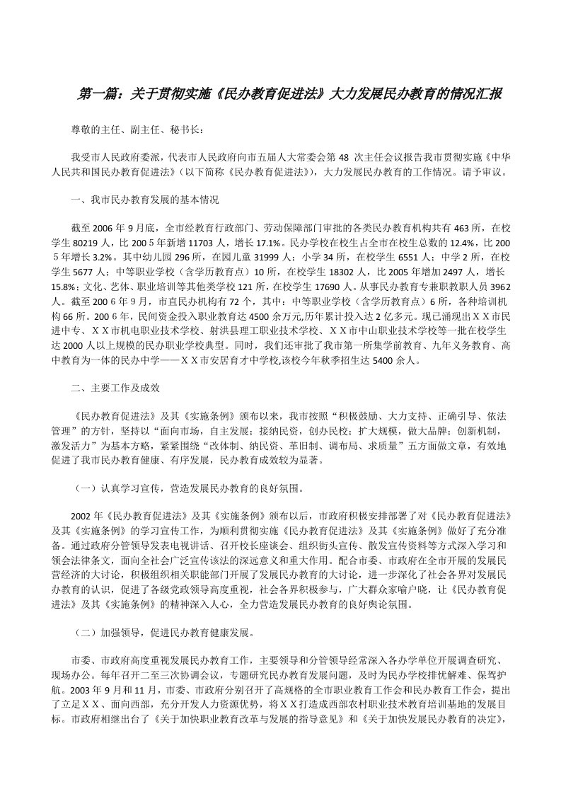 关于贯彻实施《民办教育促进法》大力发展民办教育的情况汇报[修改版]