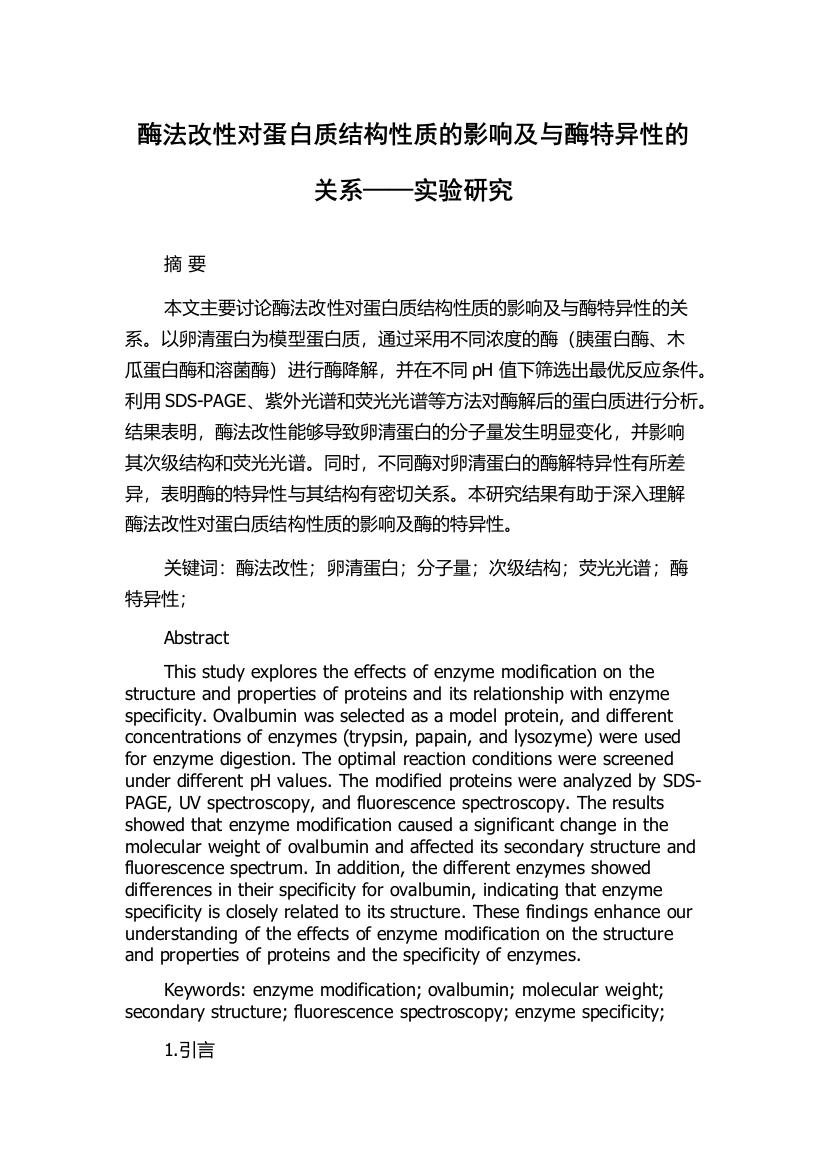 酶法改性对蛋白质结构性质的影响及与酶特异性的关系——实验研究