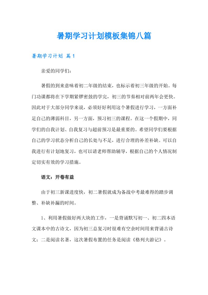 暑期学习计划模板集锦八篇