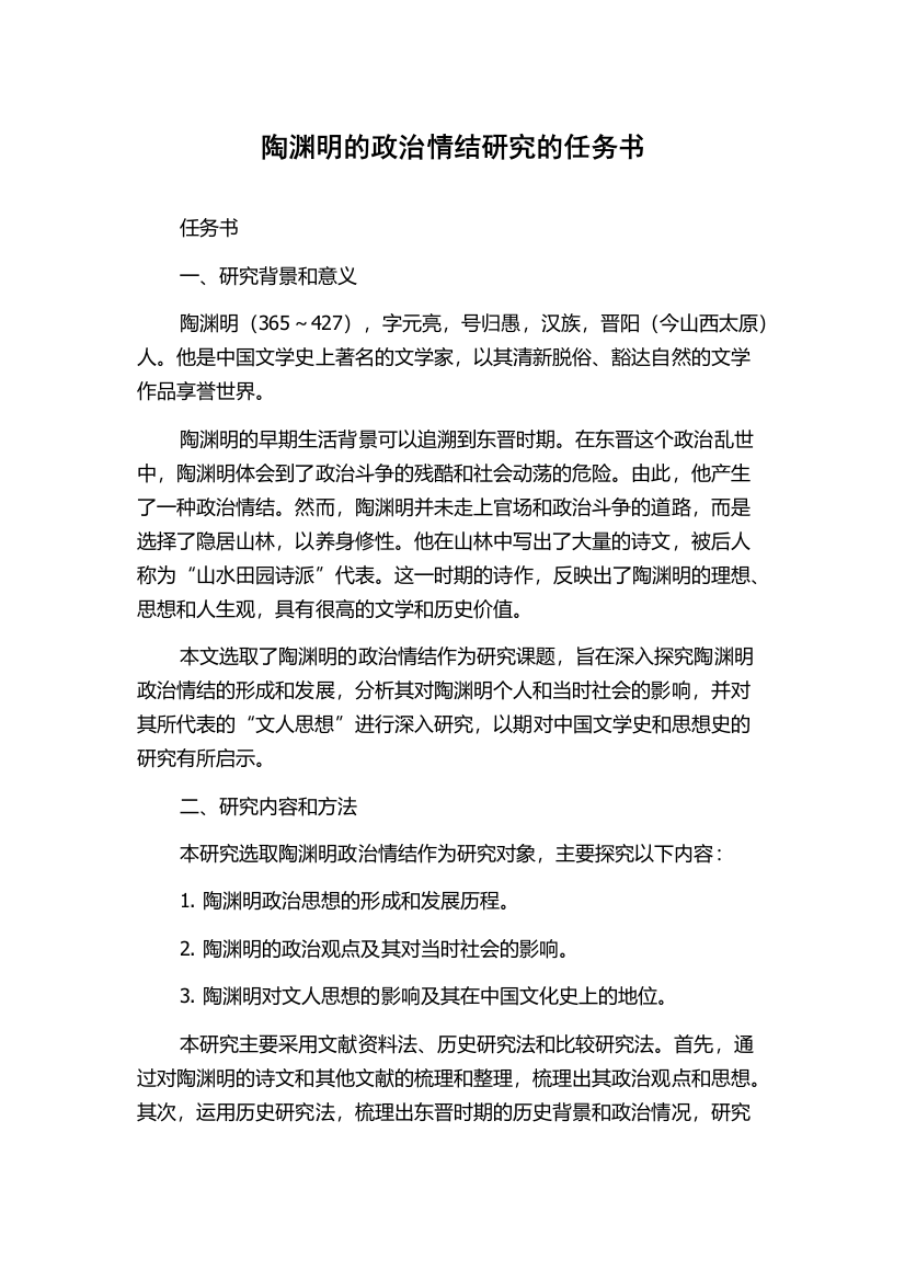 陶渊明的政治情结研究的任务书