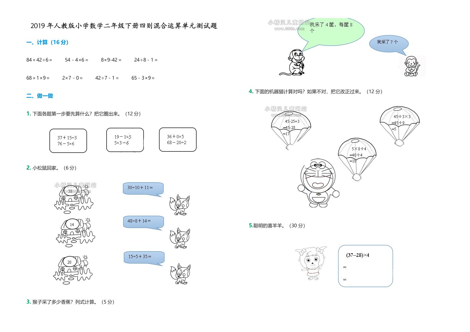 2019年人教版小学数学二年级下册四则混合运算单元测试题