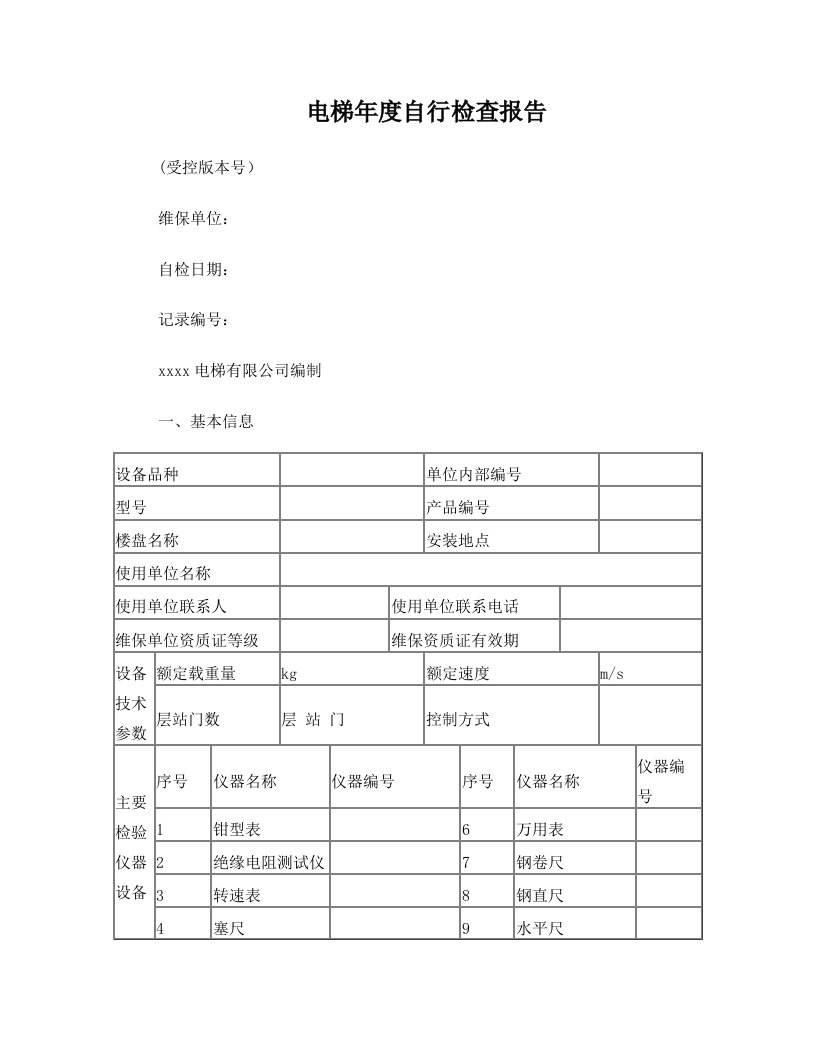 电梯年度自行检查报告(20171011新)