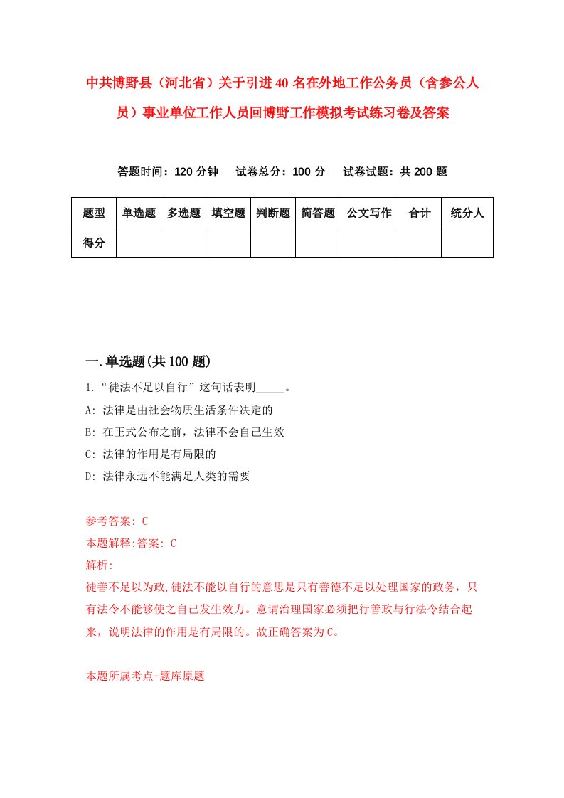 中共博野县河北省关于引进40名在外地工作公务员含参公人员事业单位工作人员回博野工作模拟考试练习卷及答案第0次