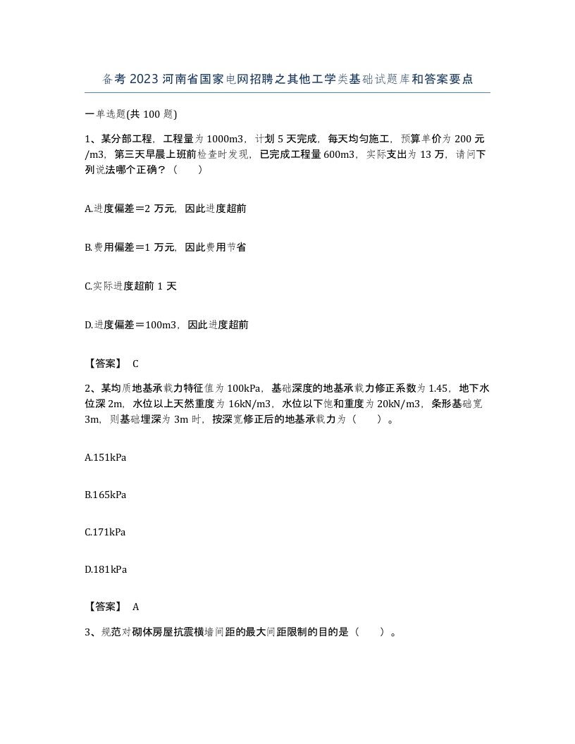 备考2023河南省国家电网招聘之其他工学类基础试题库和答案要点