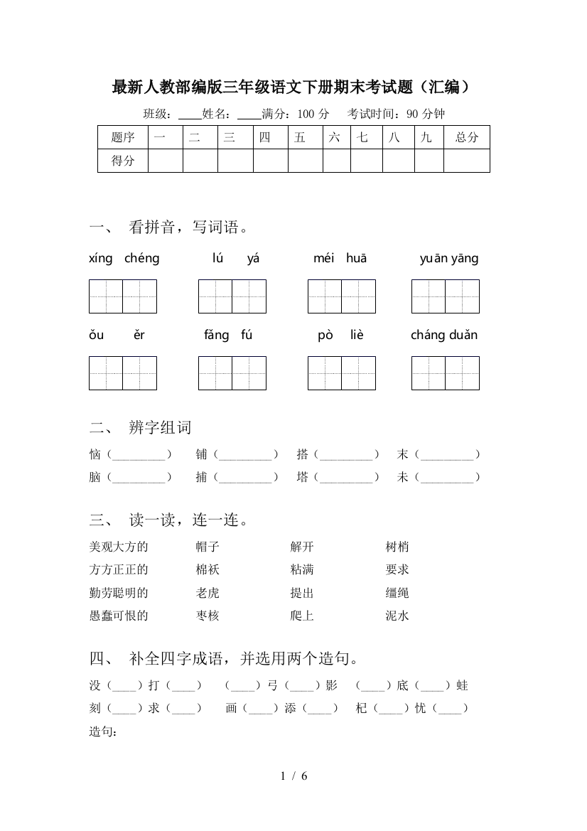 最新人教部编版三年级语文下册期末考试题(汇编)