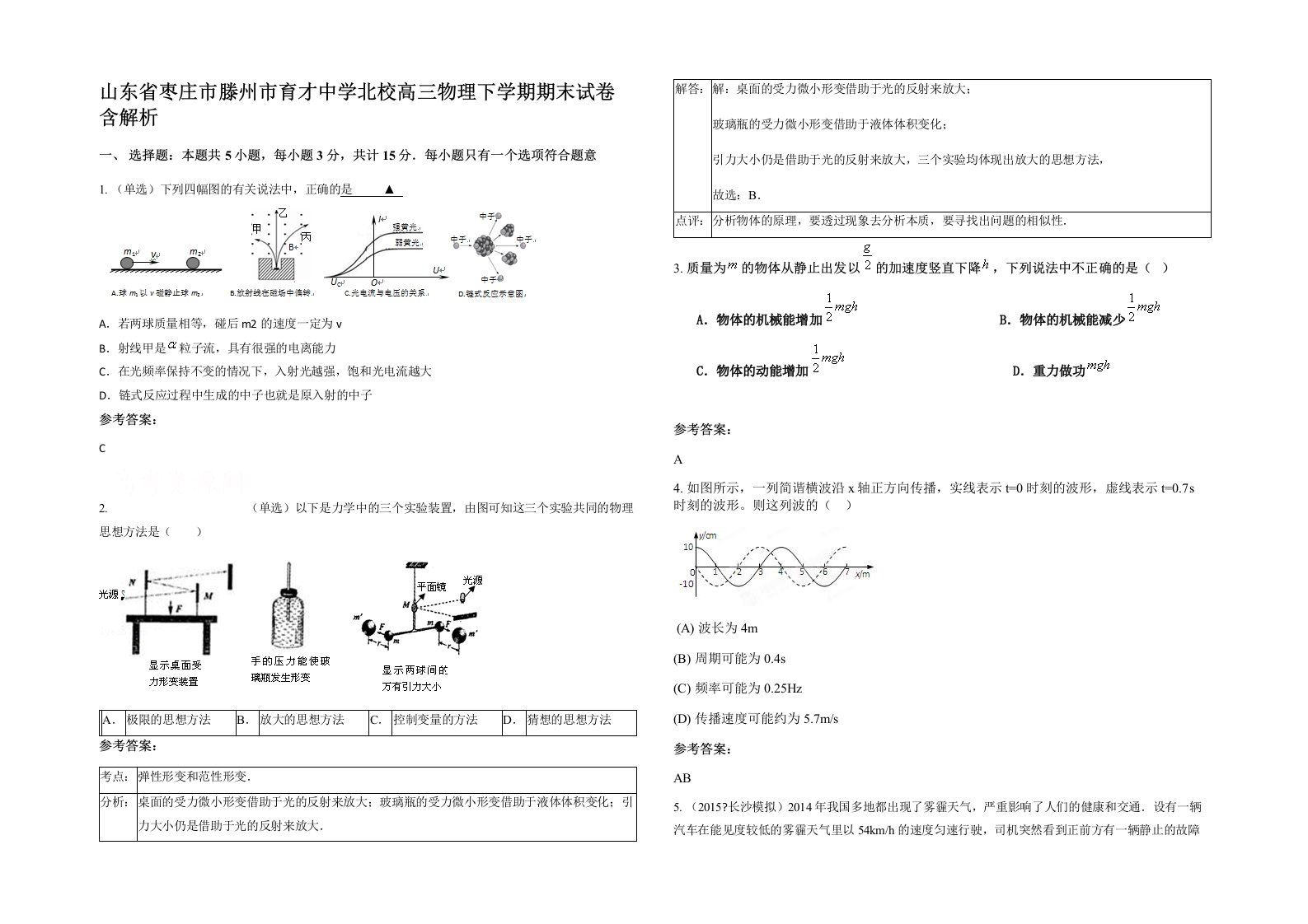 山东省枣庄市滕州市育才中学北校高三物理下学期期末试卷含解析