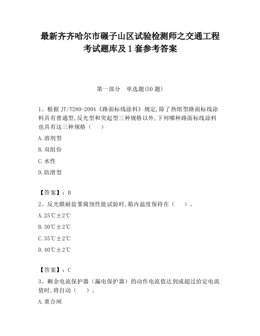 最新齐齐哈尔市碾子山区试验检测师之交通工程考试题库及1套参考答案