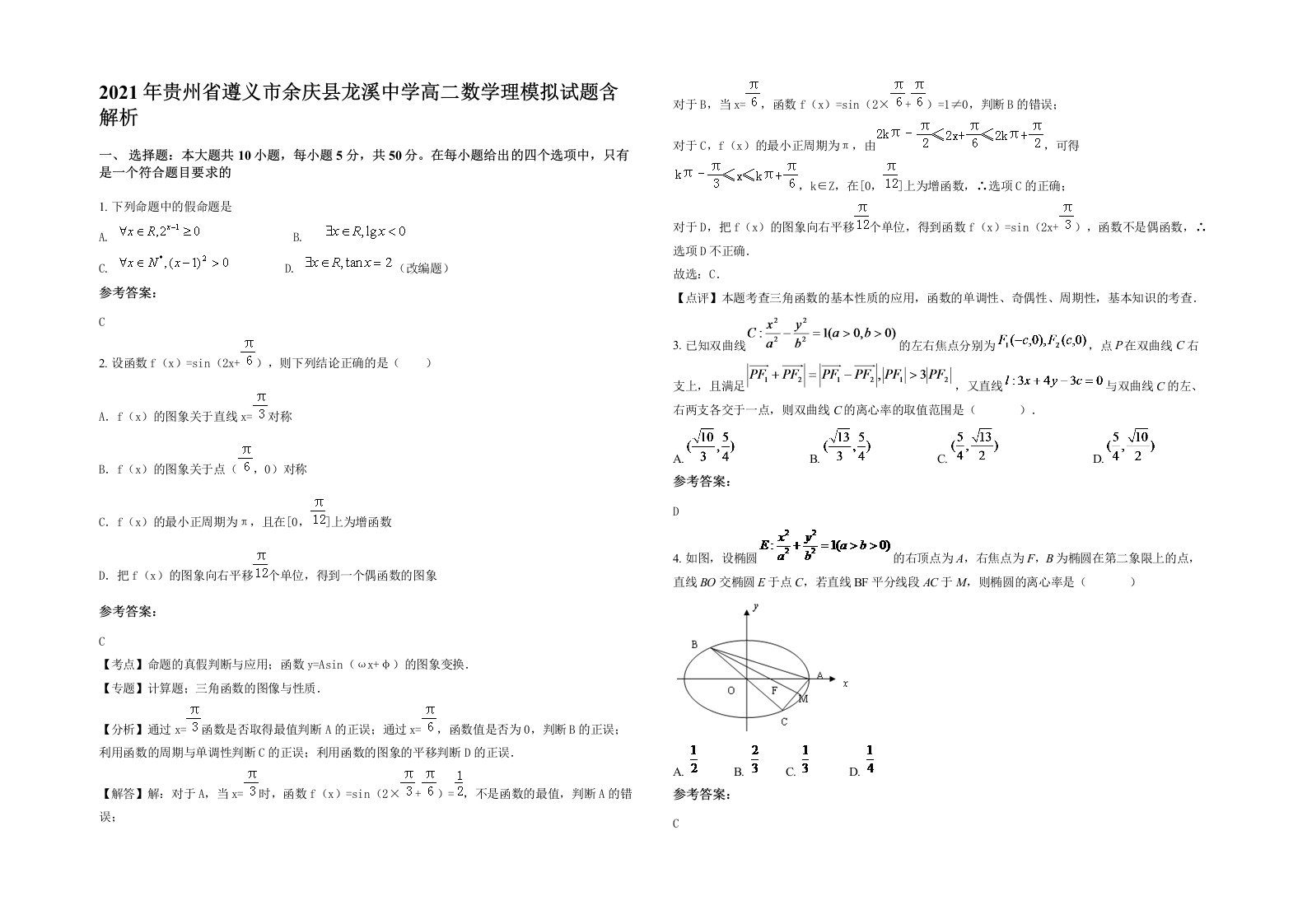 2021年贵州省遵义市余庆县龙溪中学高二数学理模拟试题含解析