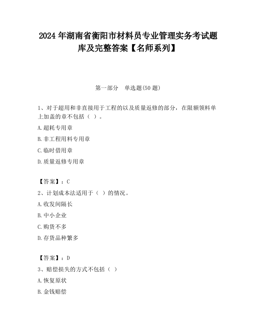 2024年湖南省衡阳市材料员专业管理实务考试题库及完整答案【名师系列】