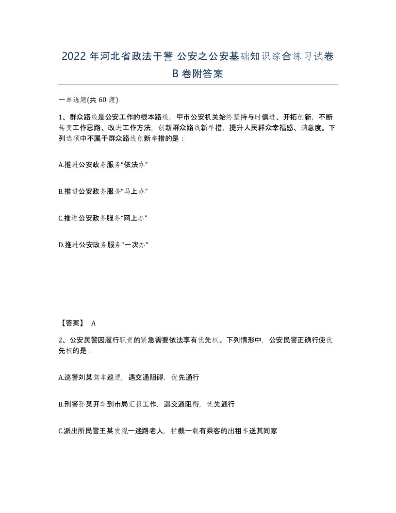 2022年河北省政法干警公安之公安基础知识综合练习试卷B卷附答案