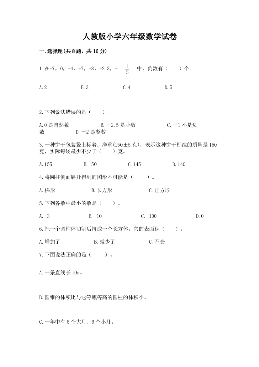 人教版小学六年级数学试卷附答案(达标题)