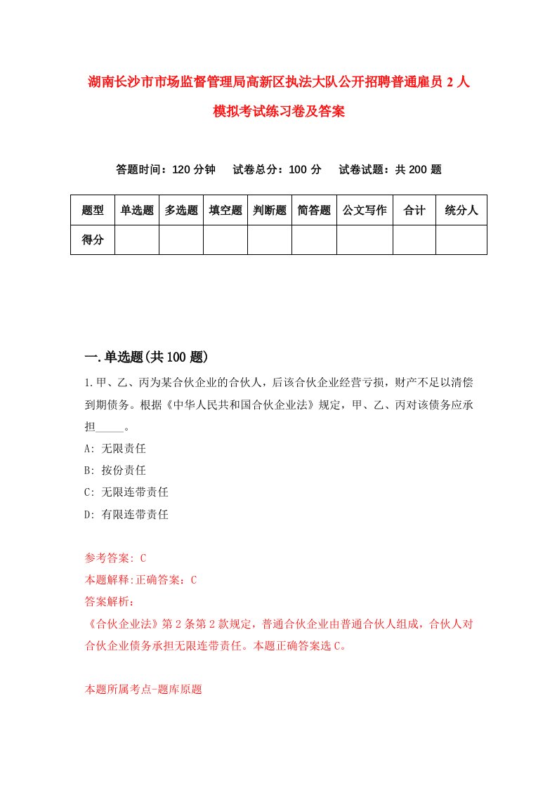 湖南长沙市市场监督管理局高新区执法大队公开招聘普通雇员2人模拟考试练习卷及答案2