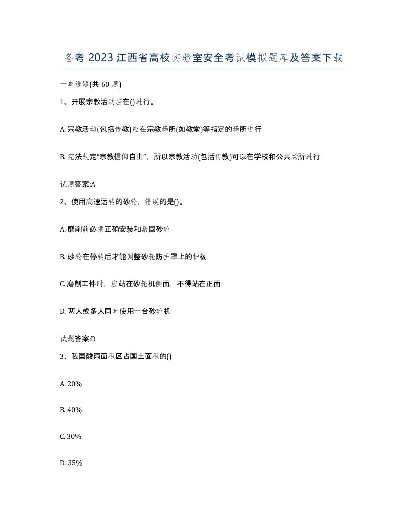 备考2023江西省高校实验室安全考试模拟题库及答案