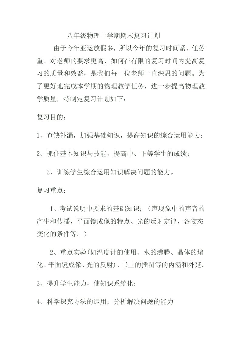 八年级物理上学期期末复习计划