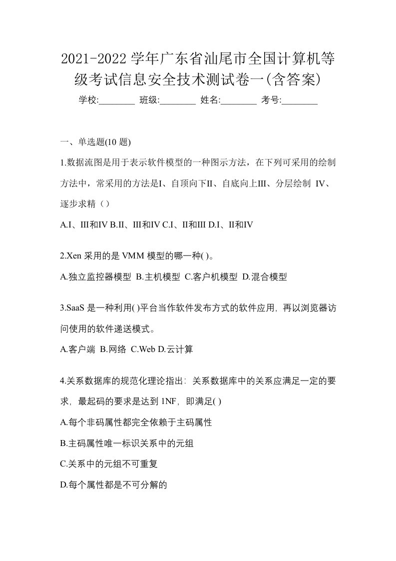 2021-2022学年广东省汕尾市全国计算机等级考试信息安全技术测试卷一含答案