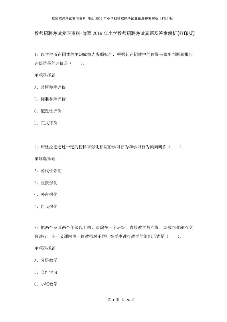 教师招聘考试复习资料-陇西2019年小学教师招聘考试真题及答案解析打印版