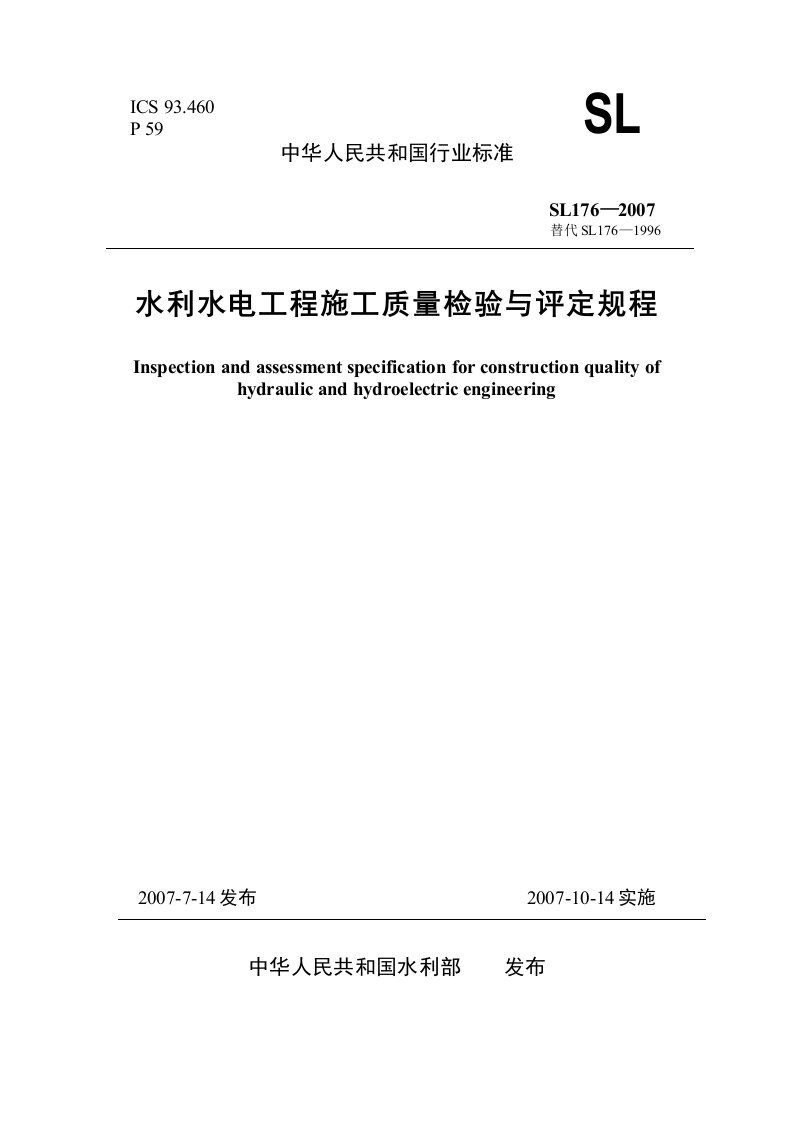 水利水电工程施工质量检验与评定规程SL176-2007