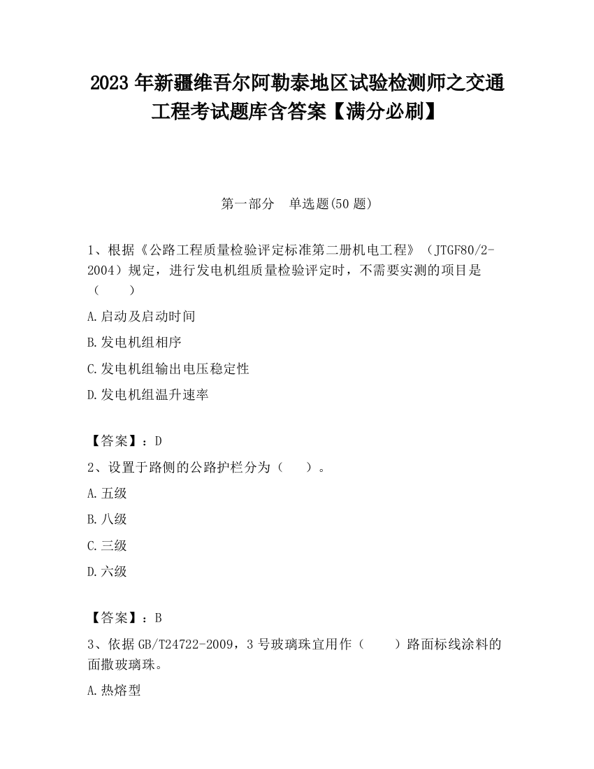 2023年新疆维吾尔阿勒泰地区试验检测师之交通工程考试题库含答案【满分必刷】