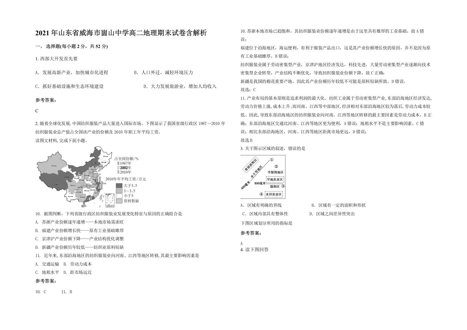 2021年山东省威海市崮山中学高二地理期末试卷含解析