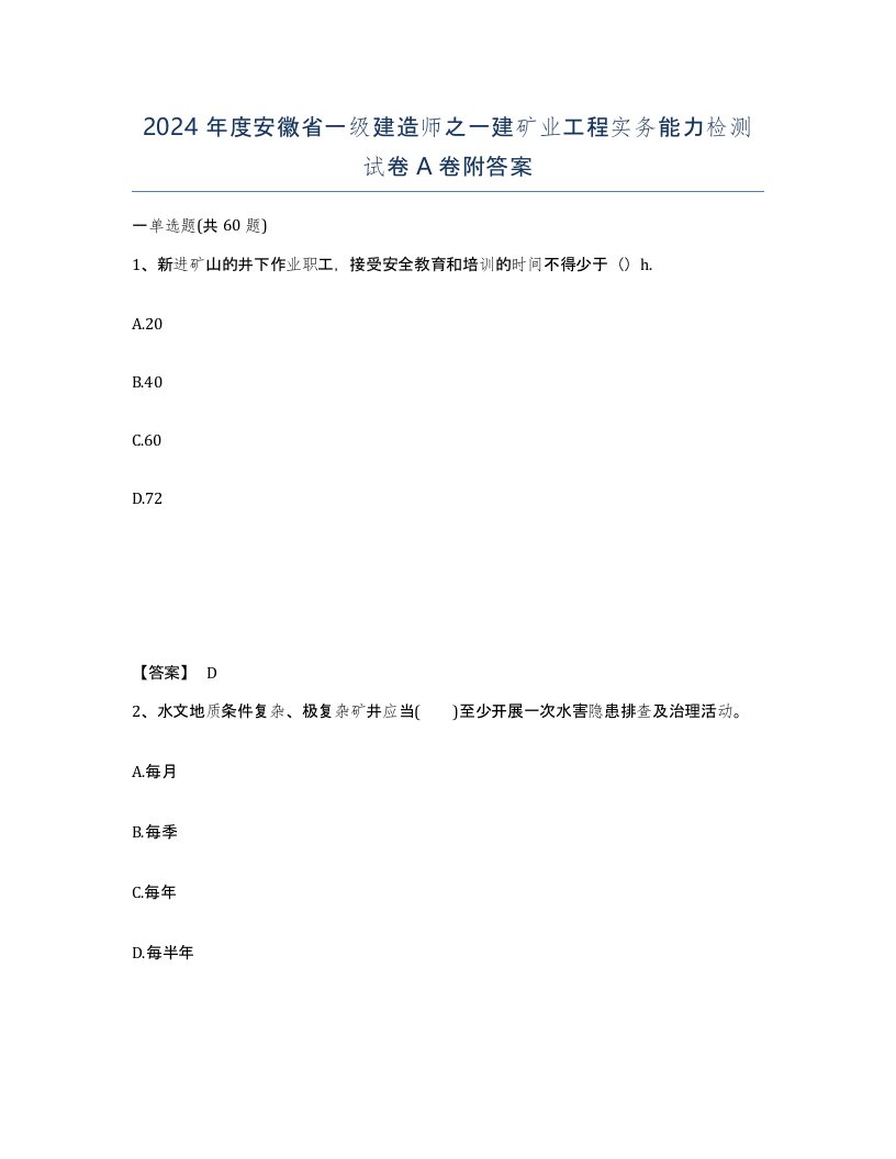 2024年度安徽省一级建造师之一建矿业工程实务能力检测试卷A卷附答案