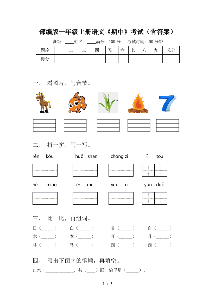 部编版一年级上册语文《期中》考试(含答案)