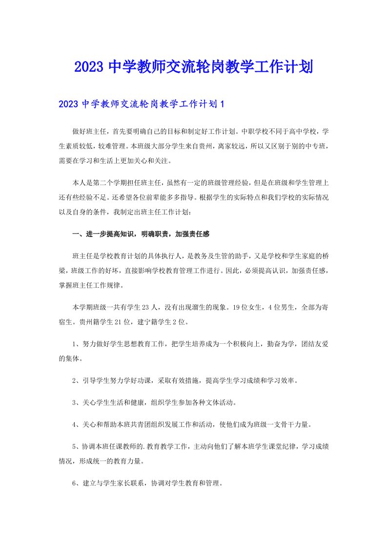 2023中学教师交流轮岗教学工作计划