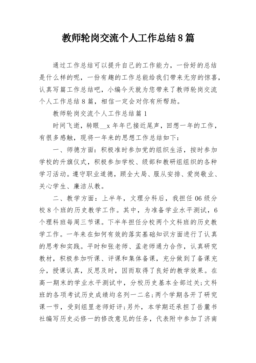 教师轮岗交流个人工作总结8篇