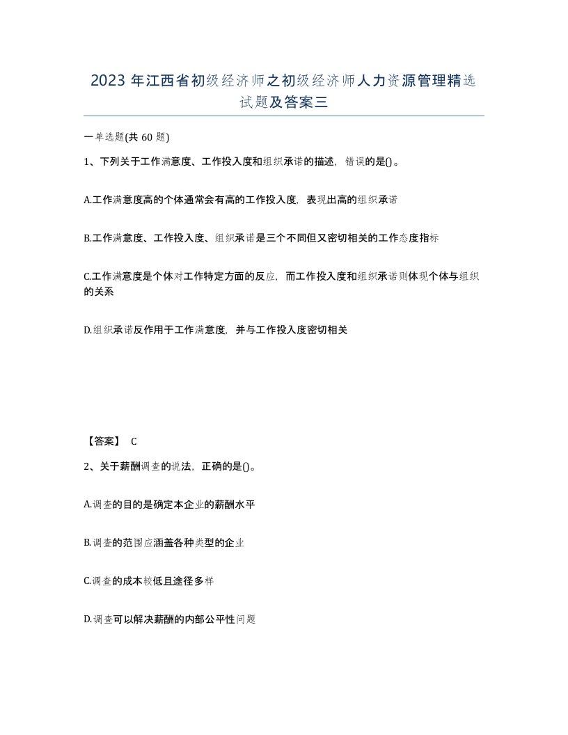 2023年江西省初级经济师之初级经济师人力资源管理试题及答案三