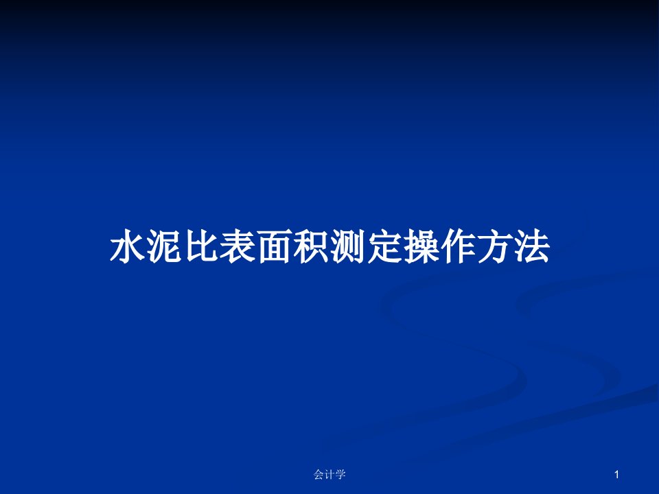 水泥比表面积测定操作方法PPT学习教案