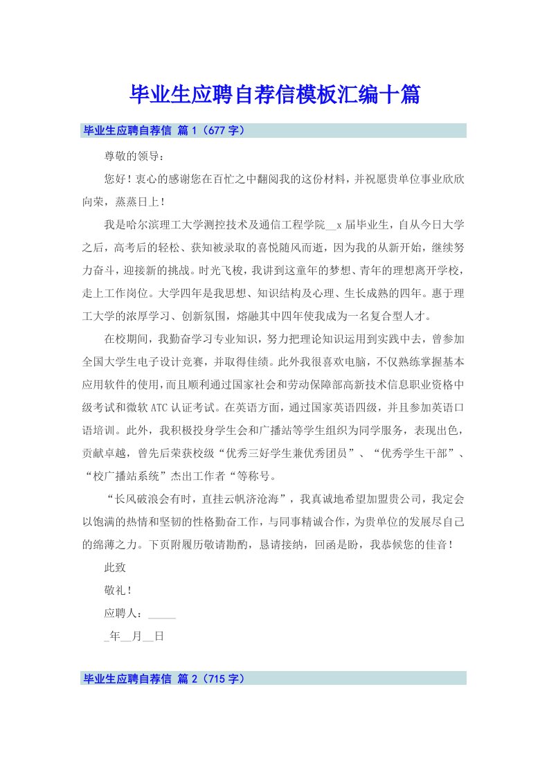 毕业生应聘自荐信模板汇编十篇