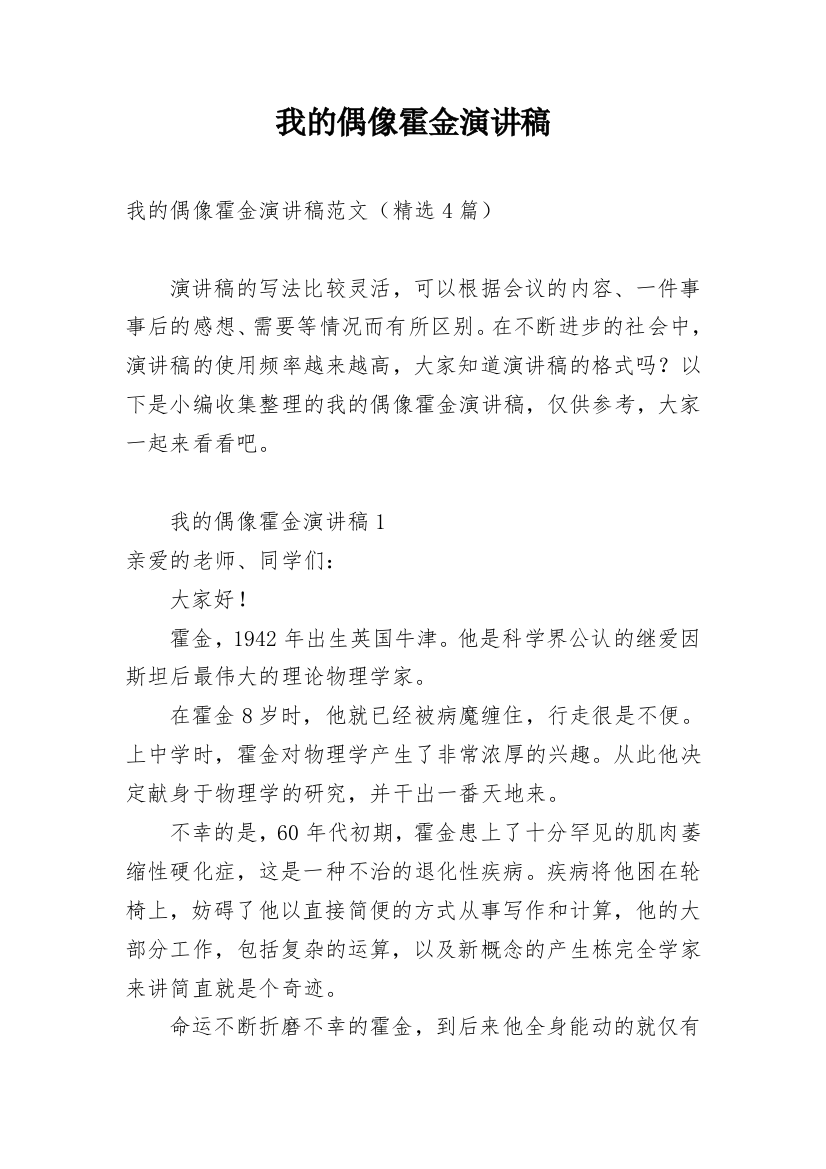 我的偶像霍金演讲稿