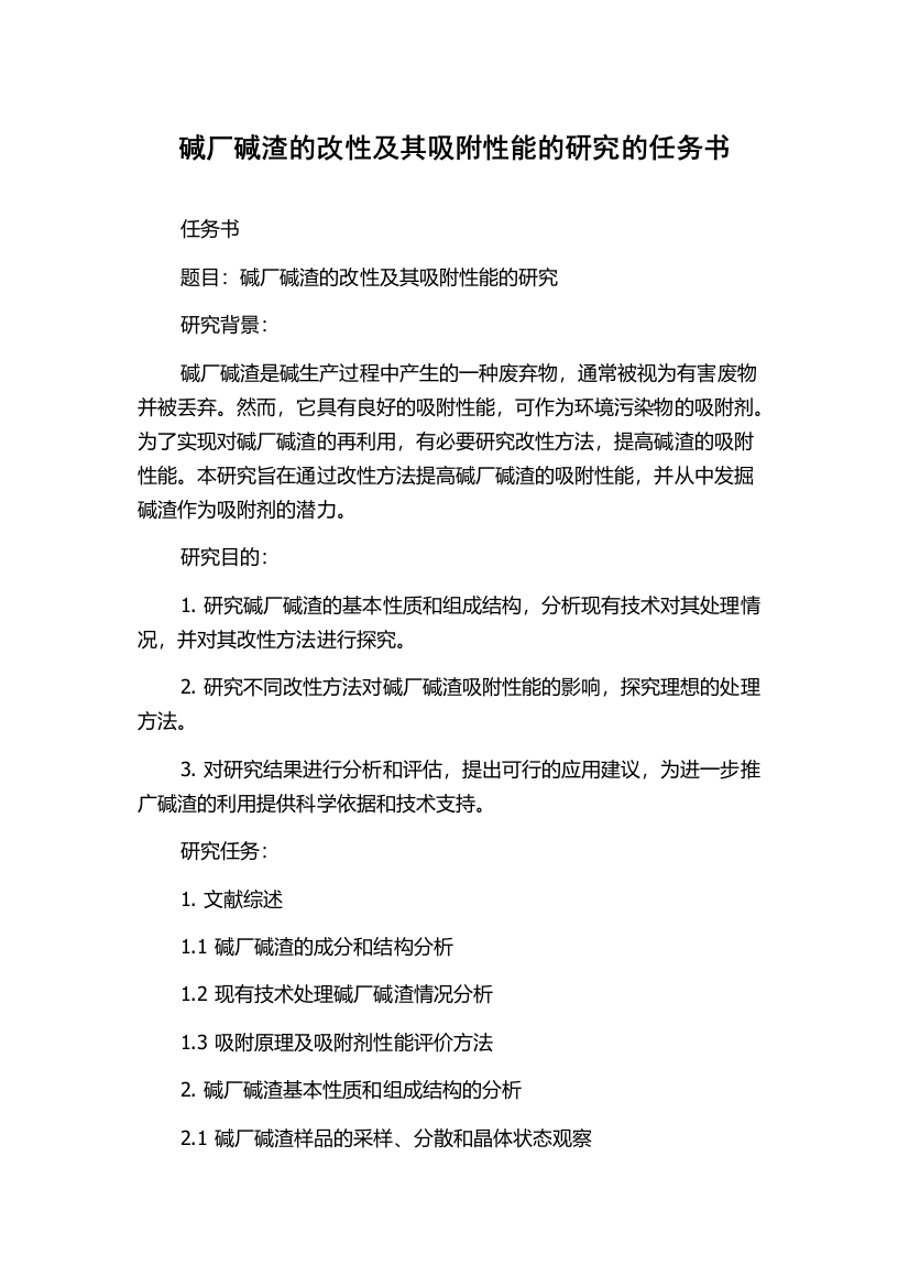 碱厂碱渣的改性及其吸附性能的研究的任务书