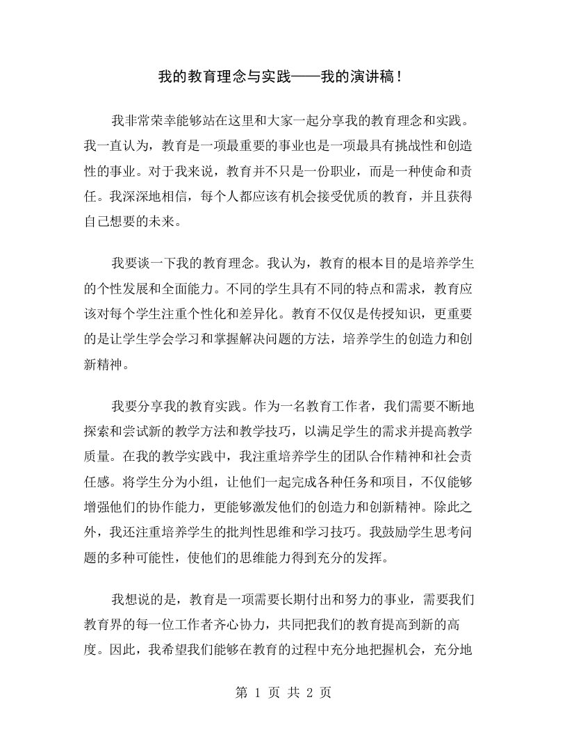 我的教育理念与实践——我的演讲稿