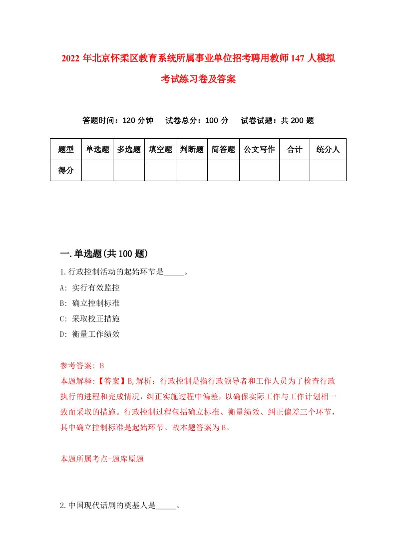 2022年北京怀柔区教育系统所属事业单位招考聘用教师147人模拟考试练习卷及答案第6套