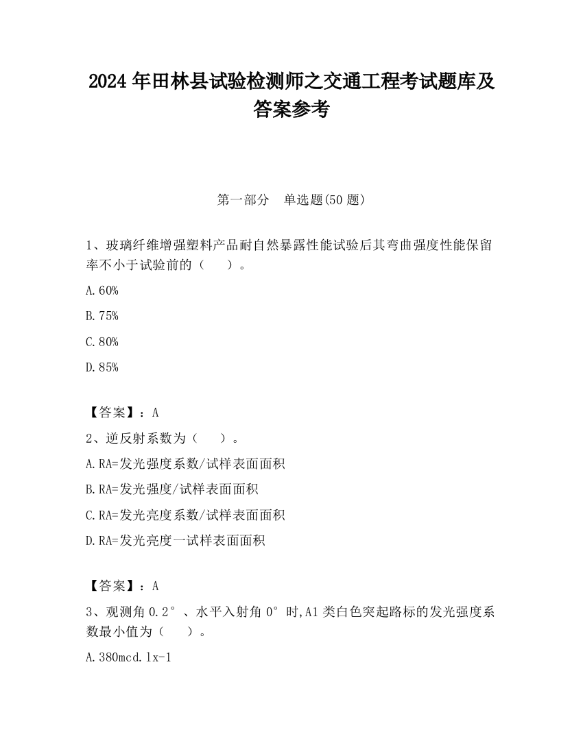 2024年田林县试验检测师之交通工程考试题库及答案参考