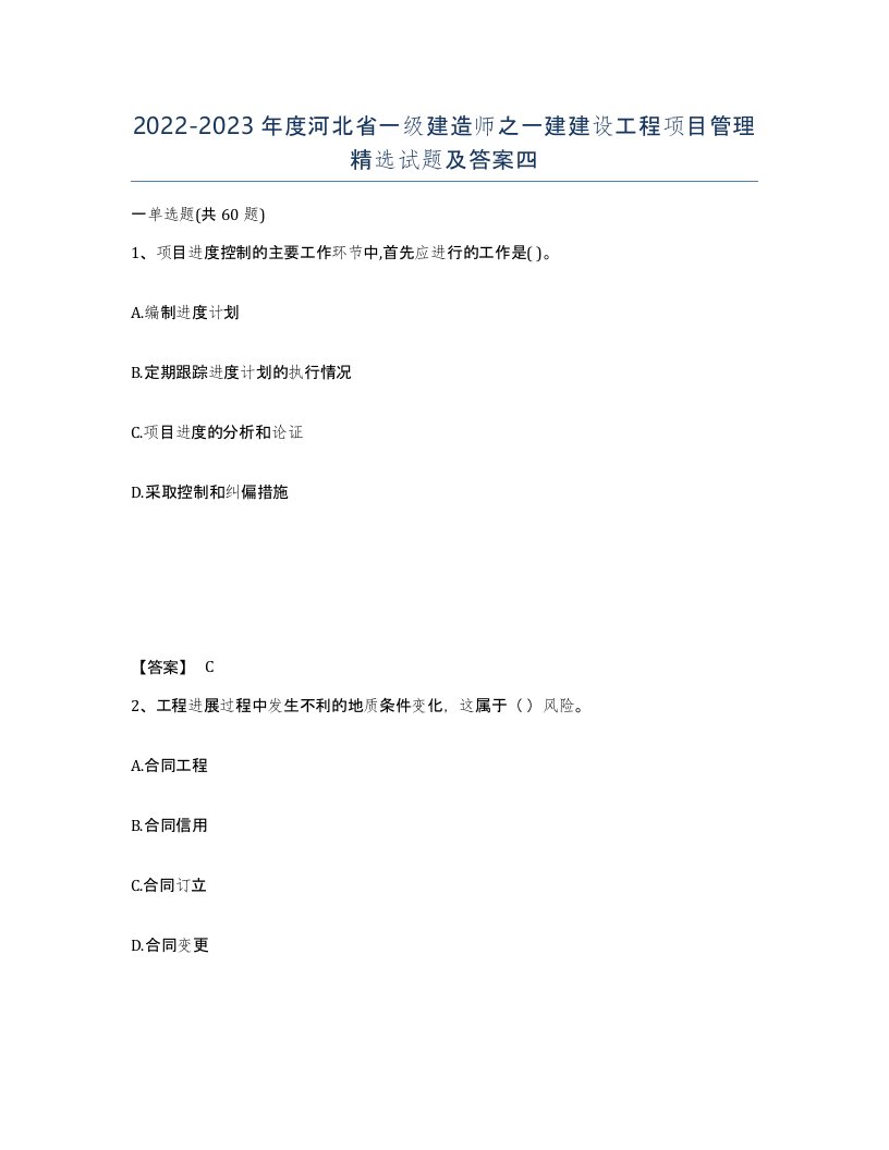 2022-2023年度河北省一级建造师之一建建设工程项目管理试题及答案四