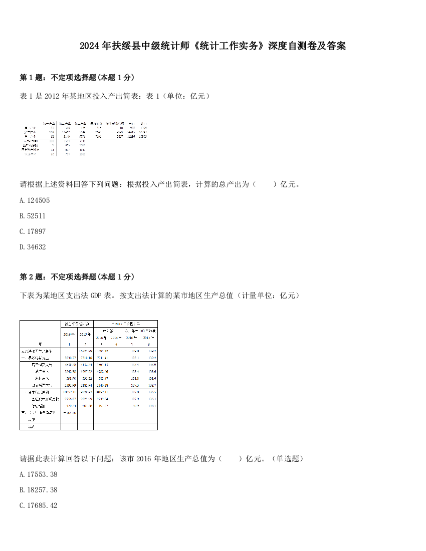 2024年扶绥县中级统计师《统计工作实务》深度自测卷及答案