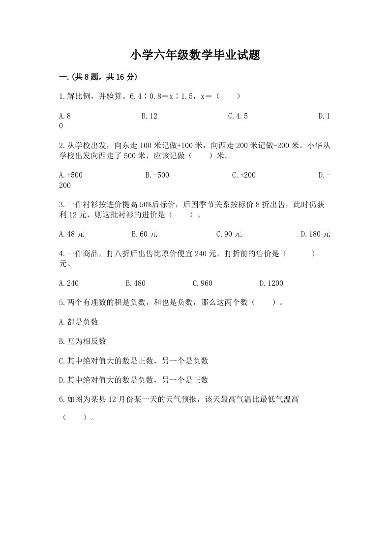 小学六年级数学毕业试题附完整答案【全国通用】