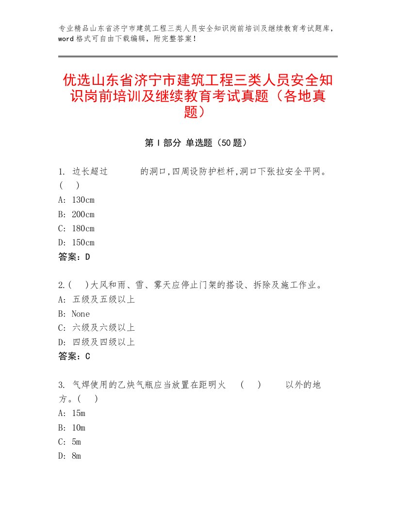 优选山东省济宁市建筑工程三类人员安全知识岗前培训及继续教育考试真题（各地真题）