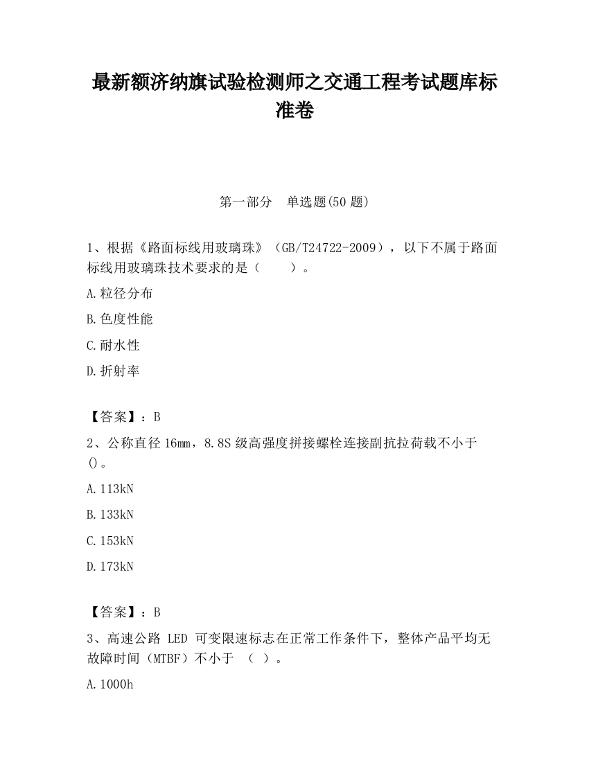 最新额济纳旗试验检测师之交通工程考试题库标准卷