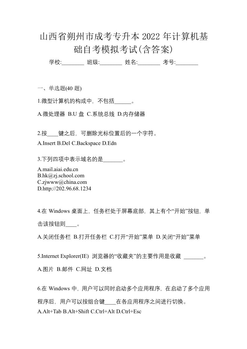 山西省朔州市成考专升本2022年计算机基础自考模拟考试含答案