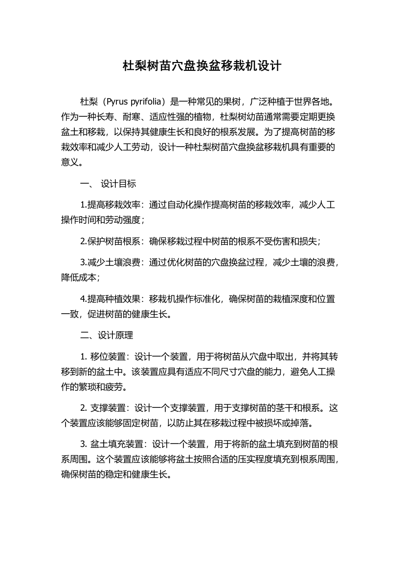 杜梨树苗穴盘换盆移栽机设计