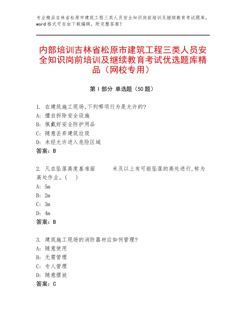 内部培训吉林省松原市建筑工程三类人员安全知识岗前培训及继续教育考试优选题库精品（网校专用）