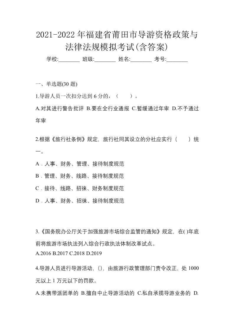 2021-2022年福建省莆田市导游资格政策与法律法规模拟考试含答案