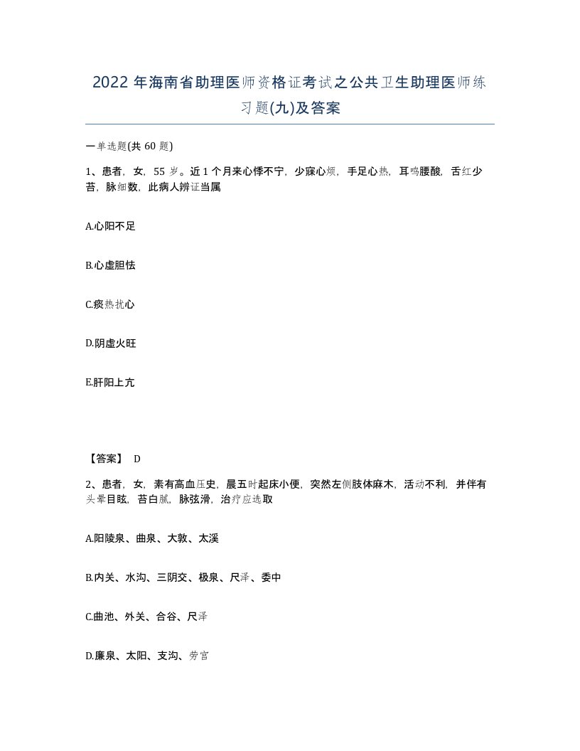 2022年海南省助理医师资格证考试之公共卫生助理医师练习题九及答案