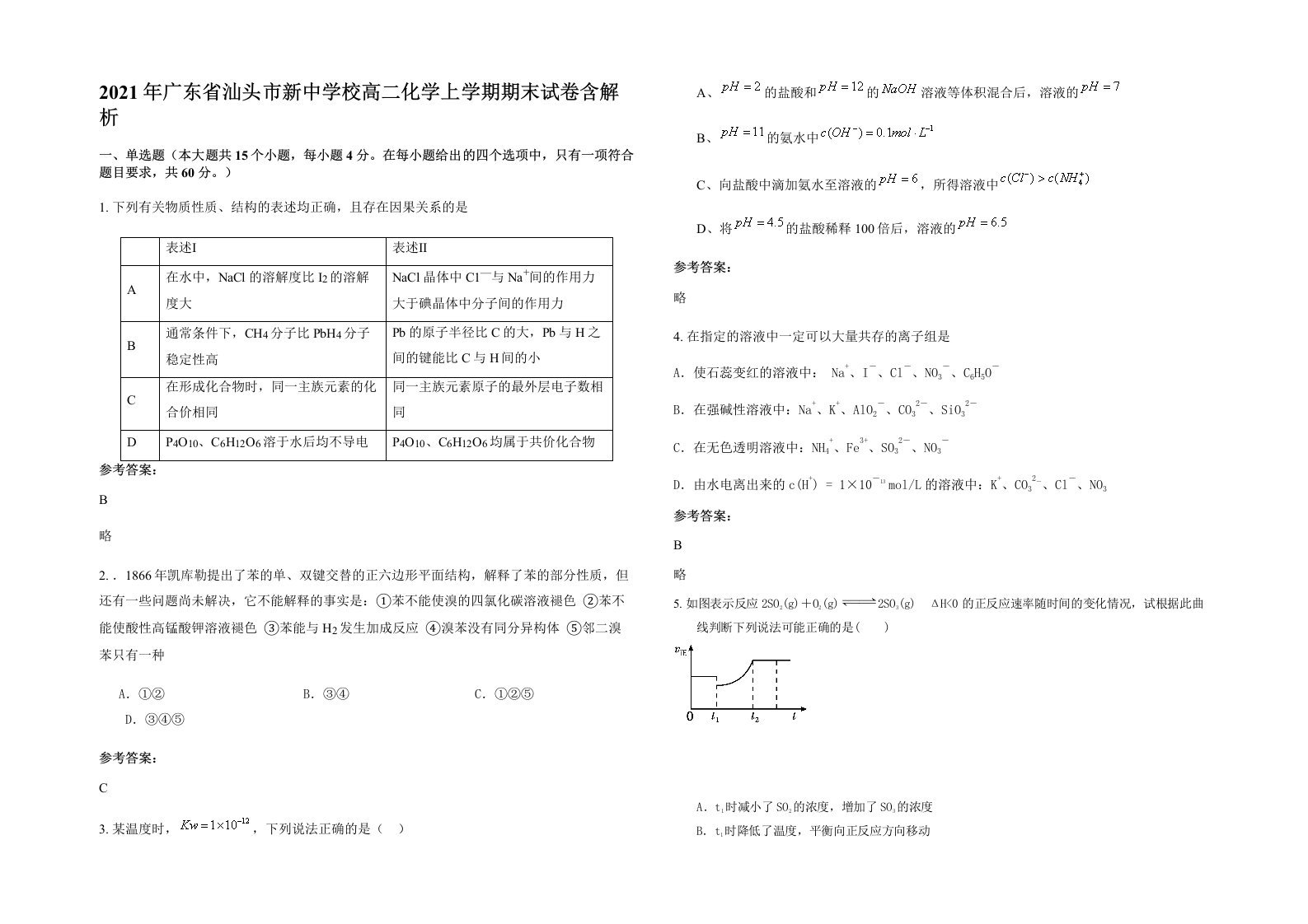 2021年广东省汕头市新中学校高二化学上学期期末试卷含解析