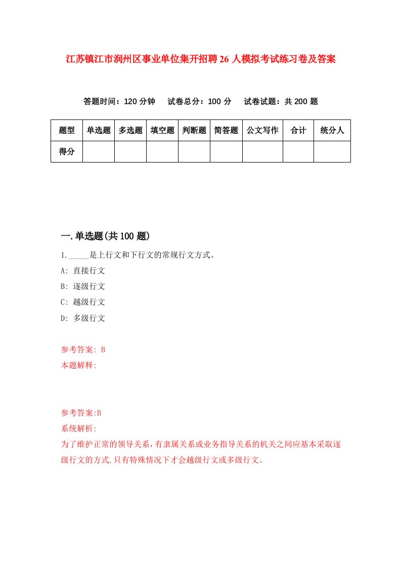 江苏镇江市润州区事业单位集开招聘26人模拟考试练习卷及答案第9套