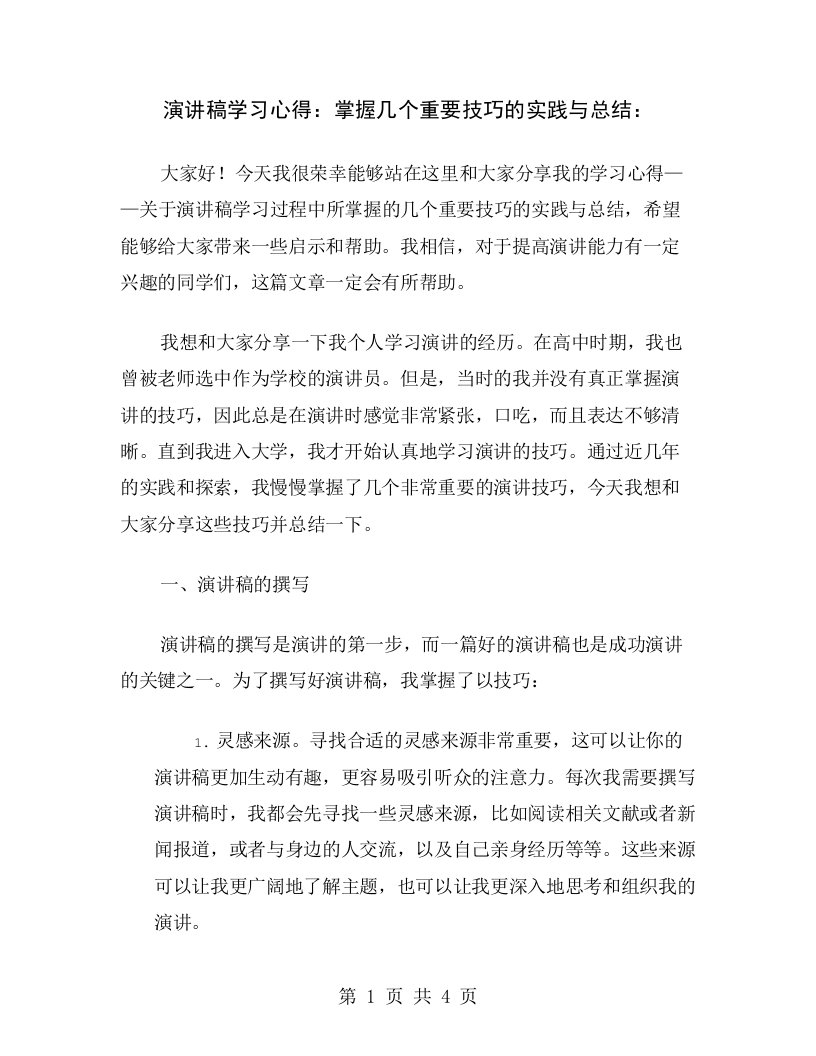 演讲稿学习心得：掌握几个重要技巧的实践与总结