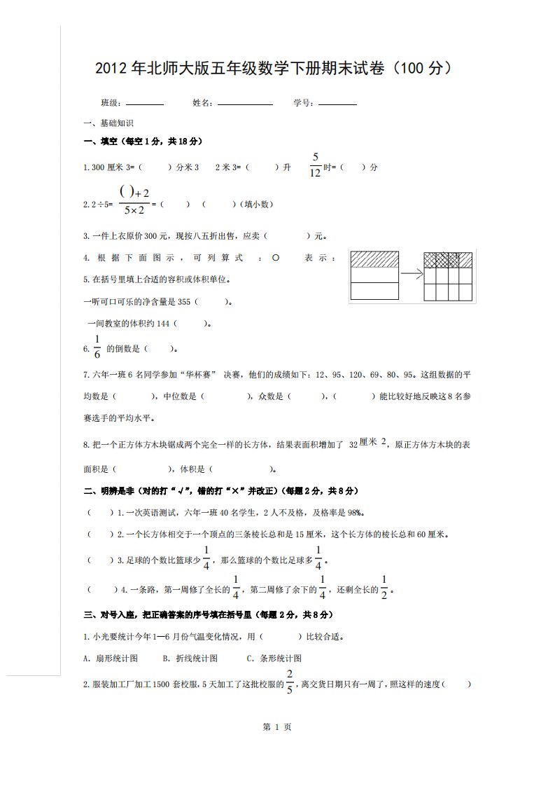 北师大版小学五年级下册数学期末试卷与答案1